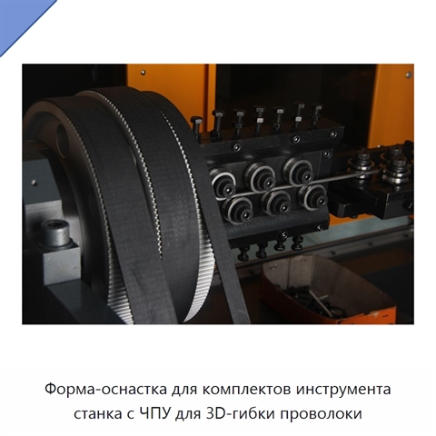 Форма-оснастка для комплектов инструмента станка с ЧПУ для 3D-гибки проволоки