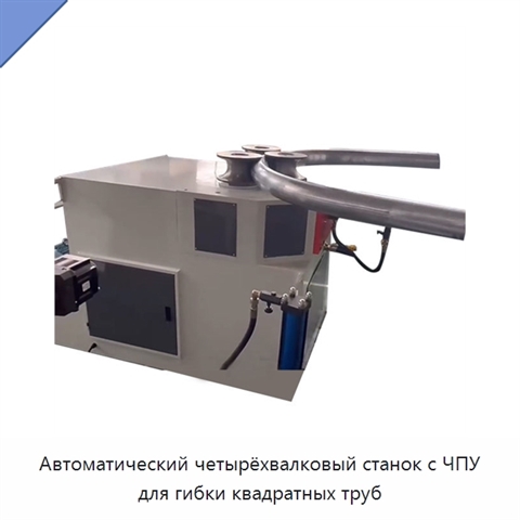 Автоматический четырёхвалковый станок с ЧПУ для гибки квадратных труб