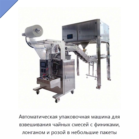 Автоматическая упаковочная машина для взвешивания чайных смесей с финиками, лонганом и розой в небольшие пакеты