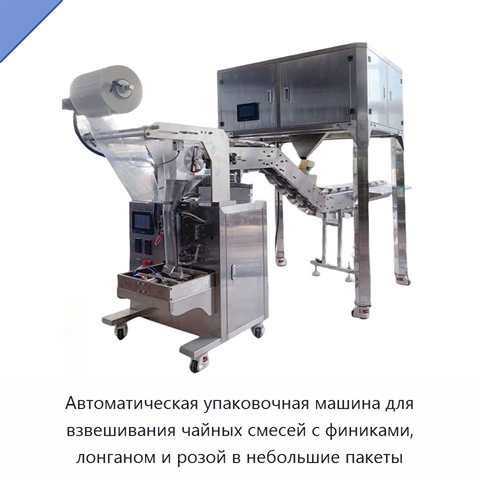 Автоматическая упаковочная машина для взвешивания чайных смесей с финиками, лонганом и розой в небольшие пакеты