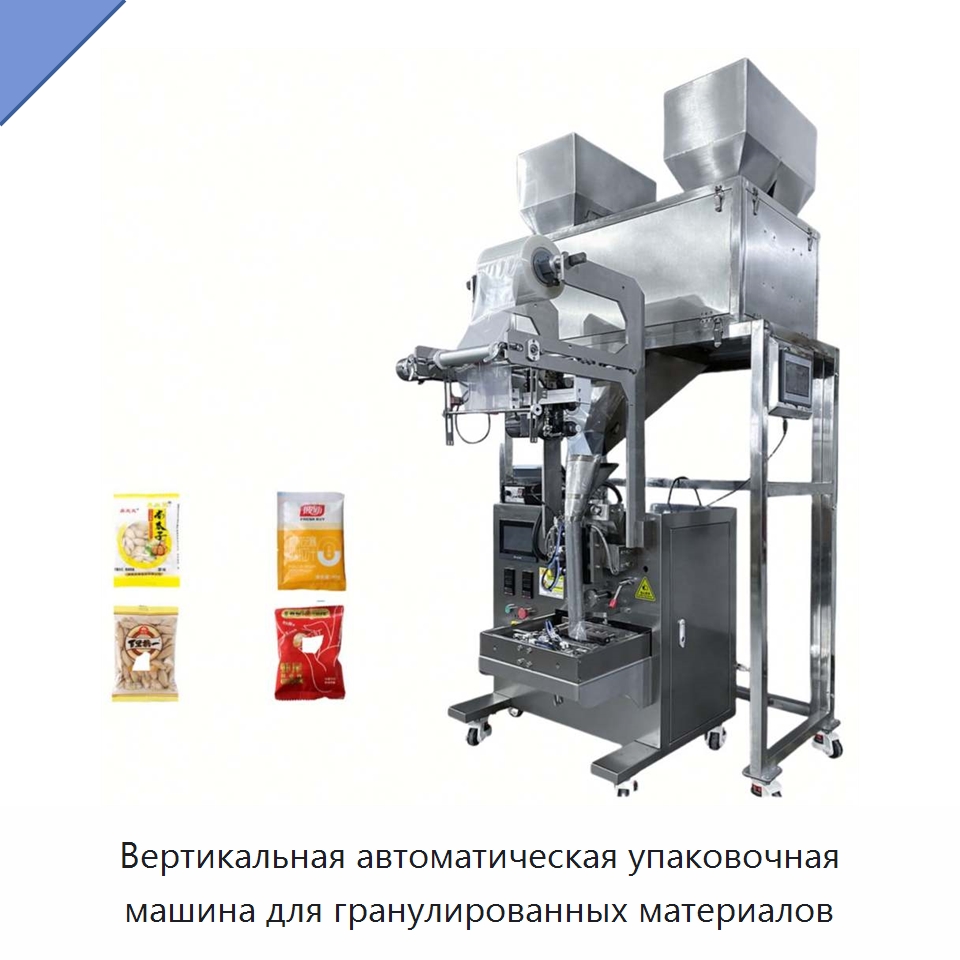 Вертикальная автоматическая упаковочная машина для гранулированных материалов — Многофункциональные упаковочные машины
