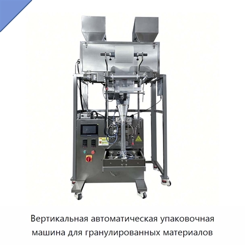 Вертикальная автоматическая упаковочная машина для гранулированных материалов