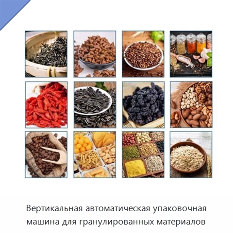 Вертикальная автоматическая упаковочная машина для гранулированных материалов