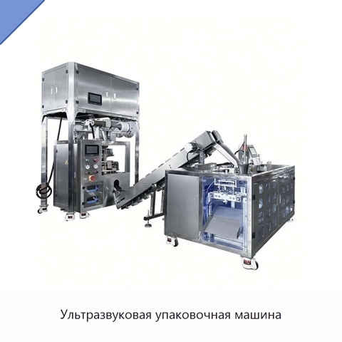 Ультразвуковая упаковочная машина