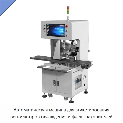 Автоматическая машина для этикетирования вентиляторов охлаждения и флеш-накопителей