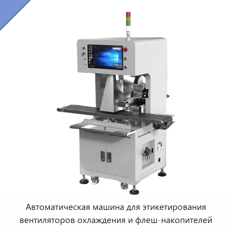 Автоматическая машина для этикетирования вентиляторов охлаждения и флеш-накопителей — Этикетировочные машины