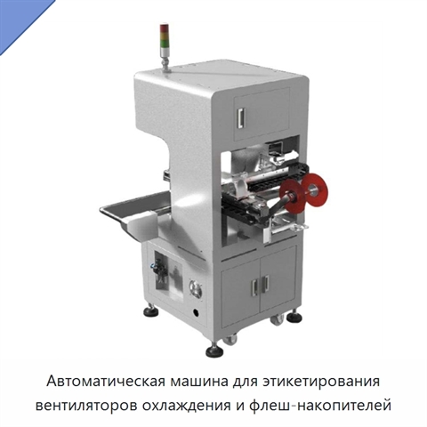 Автоматическая машина для этикетирования вентиляторов охлаждения и флеш-накопителей
