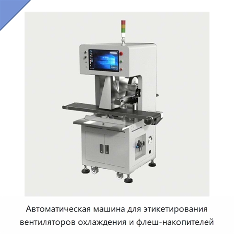 Автоматическая машина для этикетирования вентиляторов охлаждения и флеш-накопителей