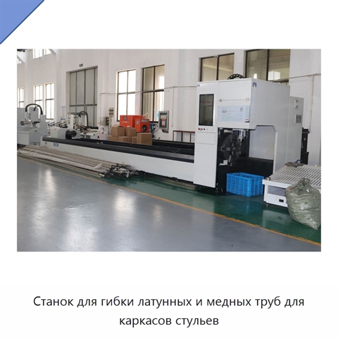 Станок для гибки латунных и медных труб для каркасов стульев
