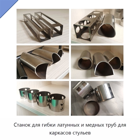 Станок для гибки латунных и медных труб для каркасов стульев