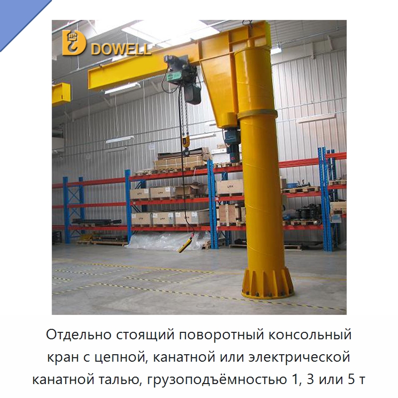 Отдельно стоящий поворотный консольный кран с цепной, канатной или электрической канатной талью, грузоподъёмностью 1, 3 или 5 т — Краны