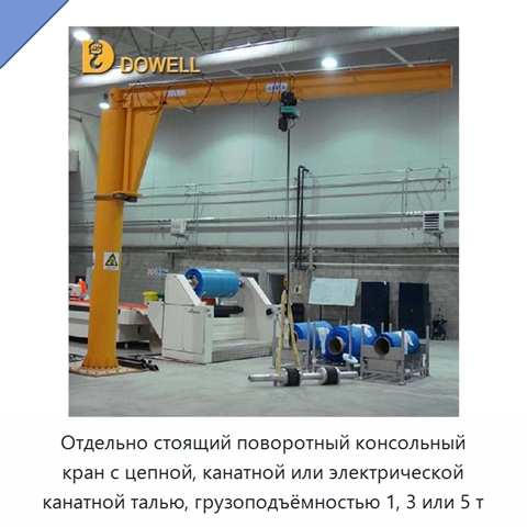 Отдельно стоящий поворотный консольный кран с цепной, канатной или электрической канатной талью, грузоподъёмностью 1, 3 или 5 т