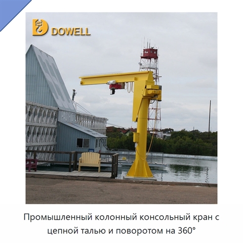 Промышленный колонный консольный кран с цепной талью и поворотом на 360°