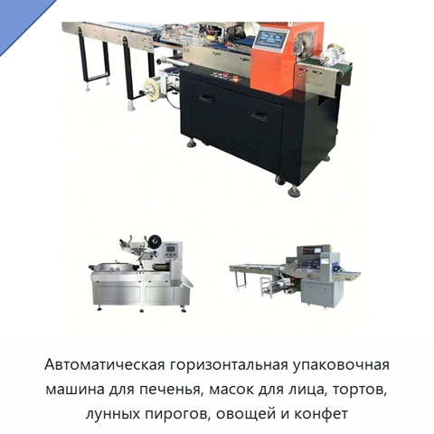 Автоматическая горизонтальная упаковочная машина для печенья, масок для лица, тортов, лунных пирогов, овощей и конфет