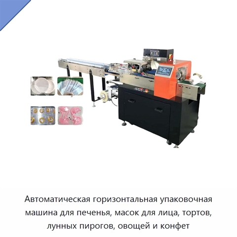 Автоматическая горизонтальная упаковочная машина для печенья, масок для лица, тортов, лунных пирогов, овощей и конфет