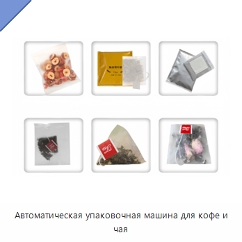 Автоматическая упаковочная машина для кофе и чая