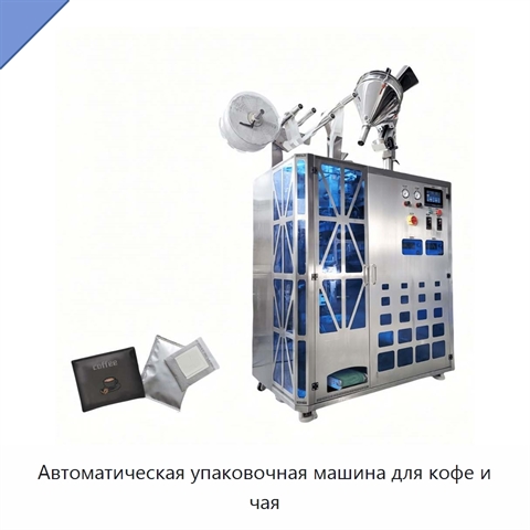 Автоматическая упаковочная машина для кофе и чая