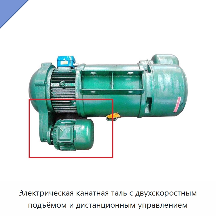 Электрическая канатная таль с двухскоростным подъёмом и дистанционным управлением — Электротали