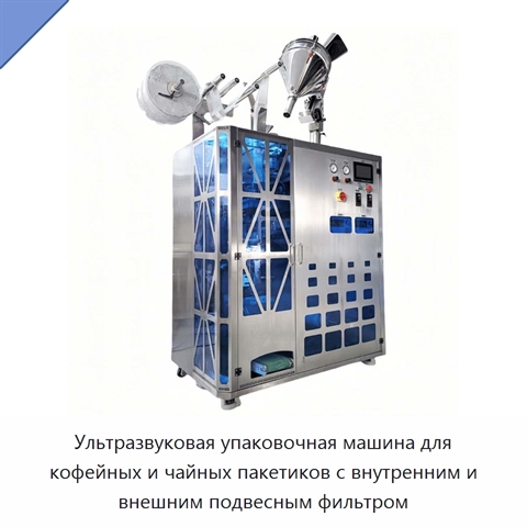Ультразвуковая упаковочная машина для кофейных и чайных пакетиков с внутренним и внешним подвесным фильтром