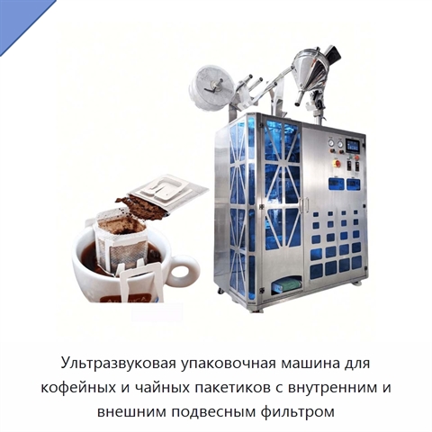 Ультразвуковая упаковочная машина для кофейных и чайных пакетиков с внутренним и внешним подвесным фильтром