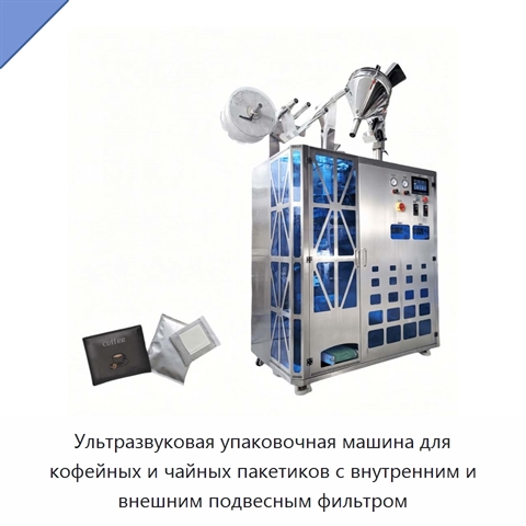 Ультразвуковая упаковочная машина для кофейных и чайных пакетиков с внутренним и внешним подвесным фильтром