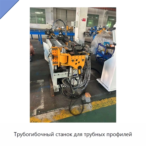 Трубогибочный станок для трубных профилей