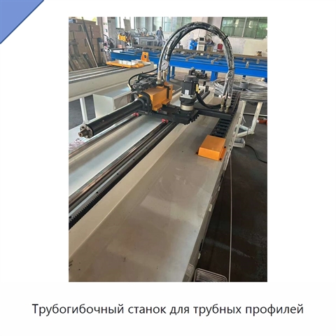 Трубогибочный станок для трубных профилей