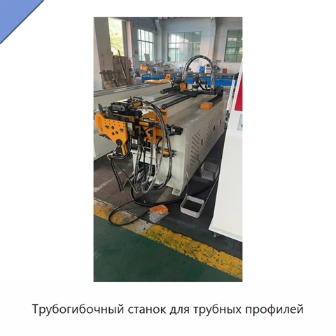 Трубогибочный станок для трубных профилей
