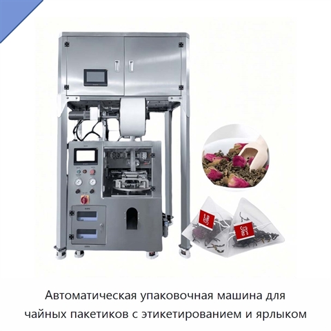 Автоматическая упаковочная машина для чайных пакетиков с этикетированием и ярлыком
