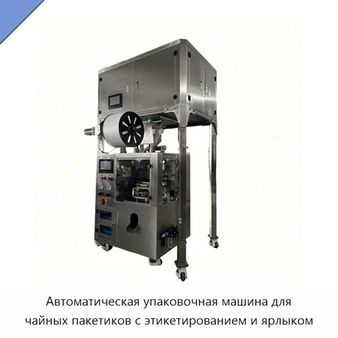 Автоматическая упаковочная машина для чайных пакетиков с этикетированием и ярлыком
