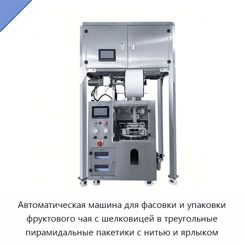Автоматическая машина для фасовки и упаковки фруктового чая с шелковицей в треугольные пирамидальные пакетики с нитью и ярлыком