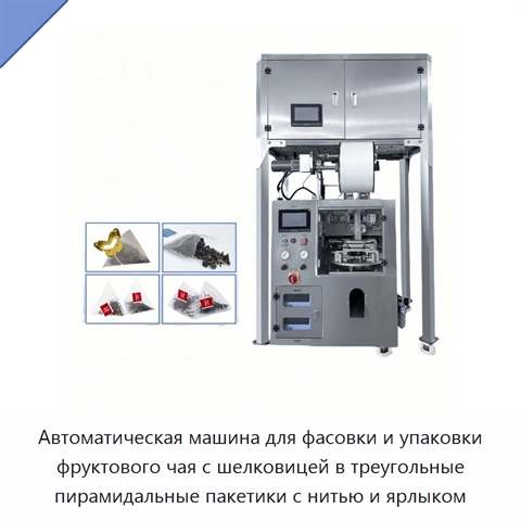 Автоматическая машина для фасовки и упаковки фруктового чая с шелковицей в треугольные пирамидальные пакетики с нитью и ярлыком