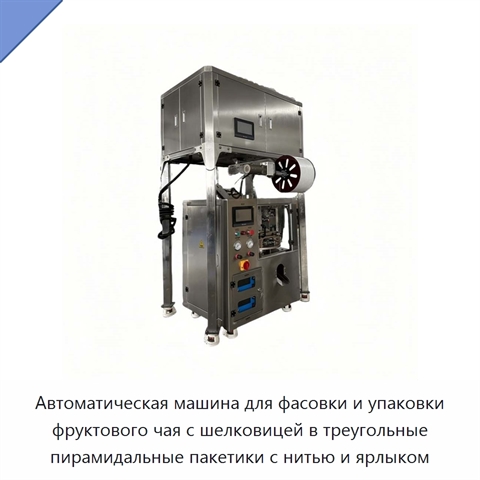 Автоматическая машина для фасовки и упаковки фруктового чая с шелковицей в треугольные пирамидальные пакетики с нитью и ярлыком