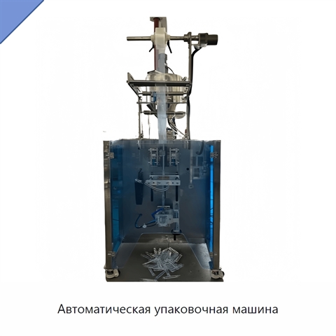 Автоматическая упаковочная машина