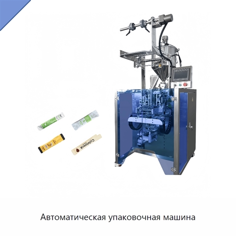 Автоматическая упаковочная машина
