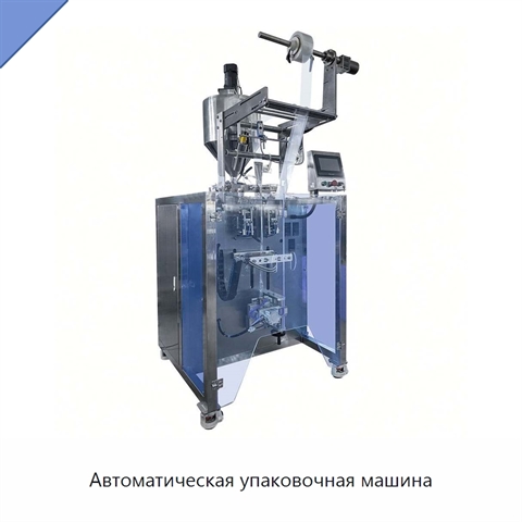 Автоматическая упаковочная машина