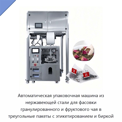 Автоматическая упаковочная машина из нержавеющей стали для фасовки гранулированного и фруктового чая в треугольные пакеты с этикетированием и биркой