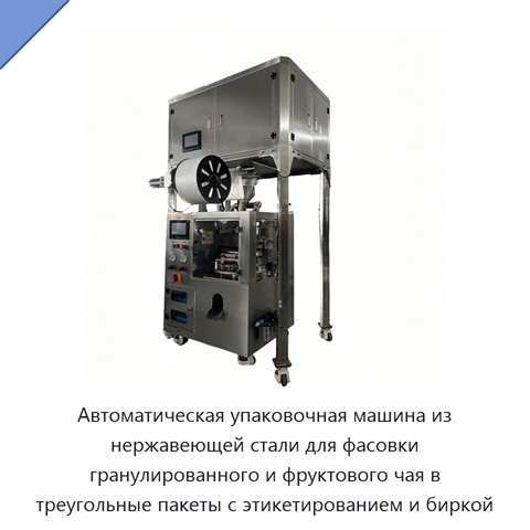 Автоматическая упаковочная машина из нержавеющей стали для фасовки гранулированного и фруктового чая в треугольные пакеты с этикетированием и биркой