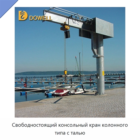 Свободностоящий консольный кран колонного типа с талью