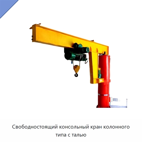 Свободностоящий консольный кран колонного типа с талью