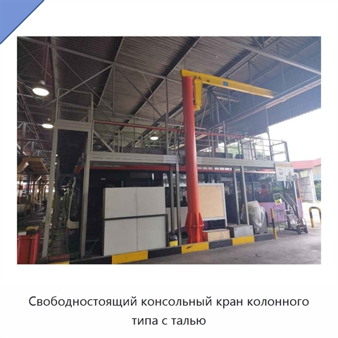 Свободностоящий консольный кран колонного типа с талью