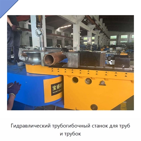 Гидравлический трубогибочный станок для труб и трубок