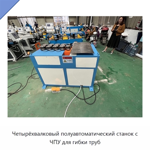 Четырёхвалковый полуавтоматический станок с ЧПУ для гибки труб