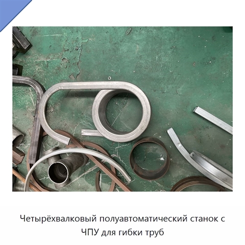 Четырёхвалковый полуавтоматический станок с ЧПУ для гибки труб
