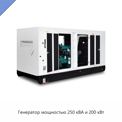 Генератор мощностью 250 кВА и 200 кВт
