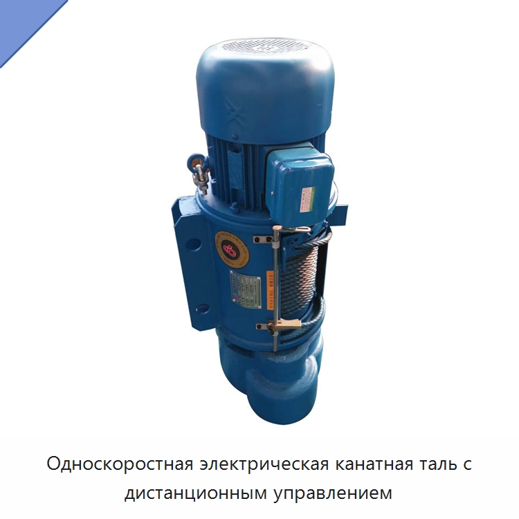Односкоростная электрическая канатная таль с дистанционным управлением — Электротали