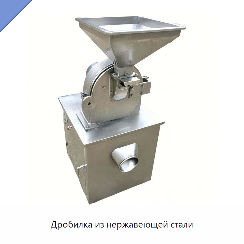 Дробилка из нержавеющей стали — Измельчительное оборудование