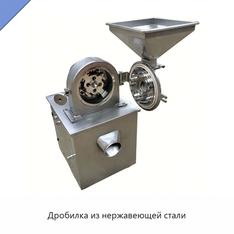 Дробилка из нержавеющей стали