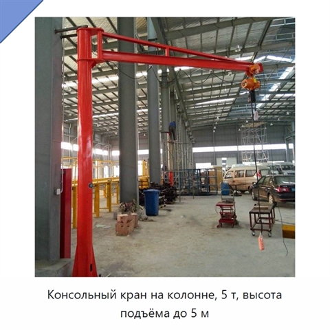 Консольный кран на колонне, 5 т, высота подъёма до 5 м
