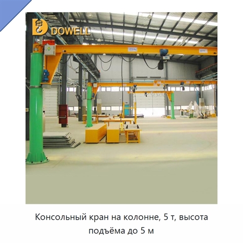 Консольный кран на колонне, 5 т, высота подъёма до 5 м